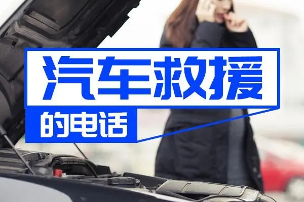 道路救援：行车无忧的坚强后盾