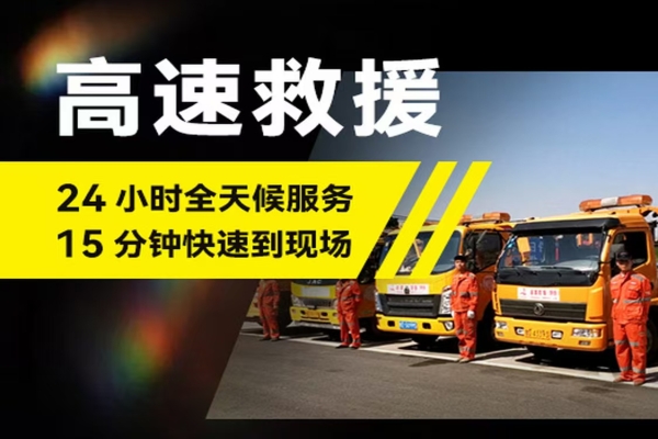 高速救援公司通常提供哪些服务？