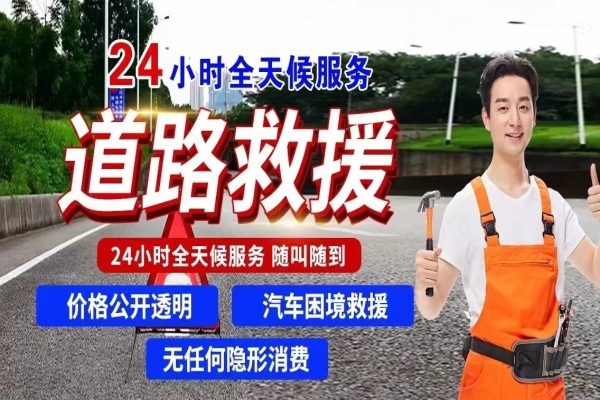 掌握车辆抛锚救援常识，保障出行安全