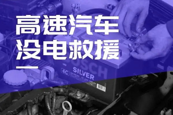高速公路汽车搭电案例