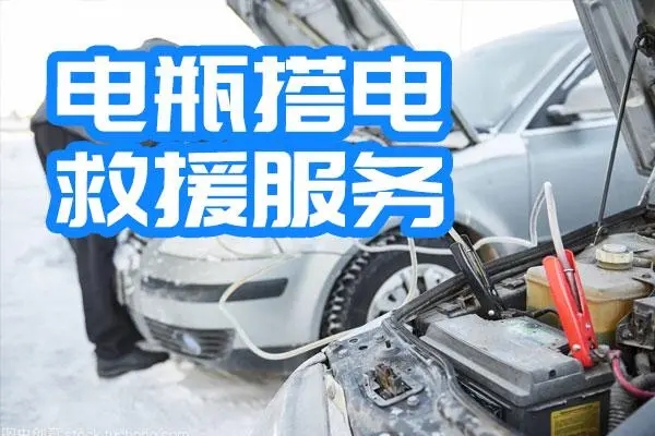 汽车搭电救援：汽车亏电启动方法