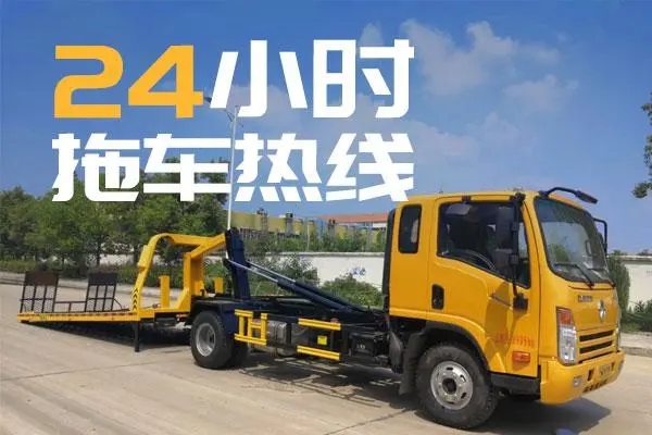 24小时救援拖车电话：拖车过程中的注意事项