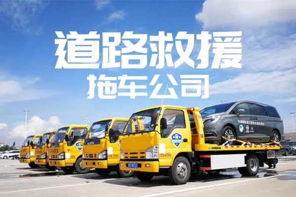 道路救援服务内容