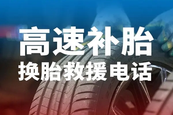 高速爆胎救援电话，深夜爆胎救援案例